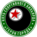 Герои Города — Клуб Спортивного Бильярда